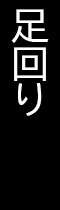 足回り