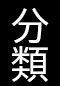 分類