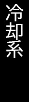 冷却系