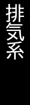排気系