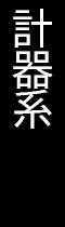 計器系