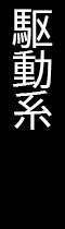 駆動系