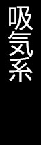 吸気系